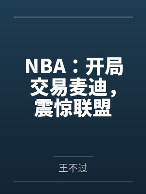 NBA:开局交易麦迪,震惊联盟