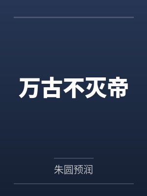 万古不灭帝