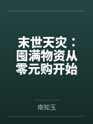 末世天灾：囤满物资从零元购开始