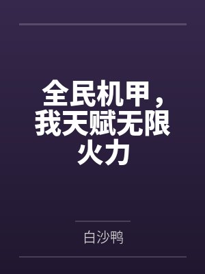 全民机甲，我天赋无限火力