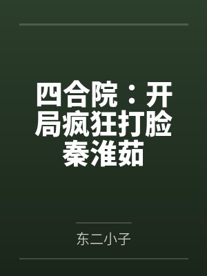 四合院：开局疯狂打脸秦淮茹