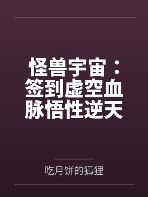 怪兽宇宙:签到虚空血脉悟性逆天