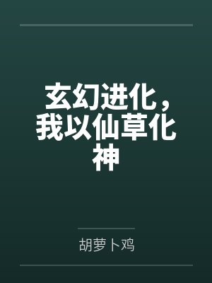 玄幻进化,我以仙草化神