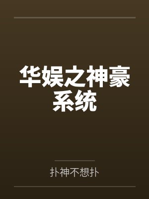 华娱之神豪系统