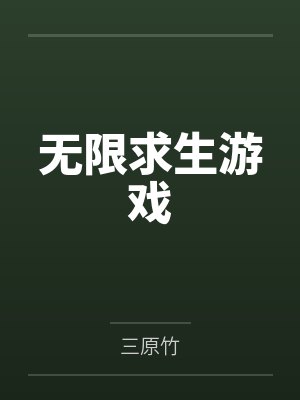 无限求生游戏txt