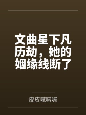 文曲星下凡历劫，她的姻缘线断了