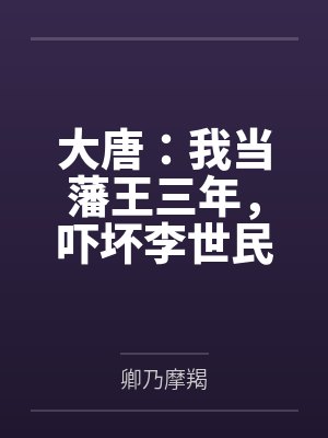 大唐:我当藩王三年,吓坏李世民