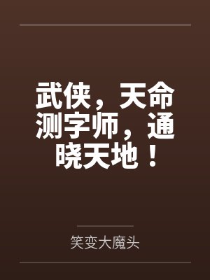 武侠，天命测字师，通晓天地！