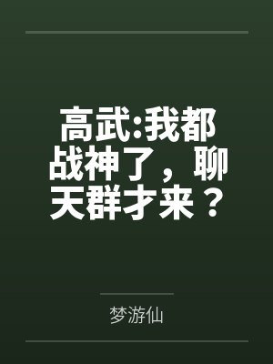高武:我都战神了，聊天群才来？