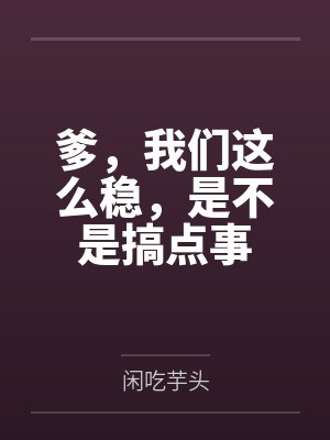 爹,我们这么稳,是不是搞点事