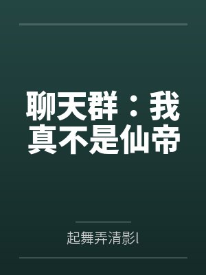 聊天群:我真不是仙帝