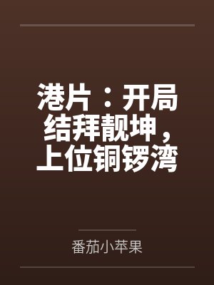 港片：开局结拜靓坤，上位铜锣湾