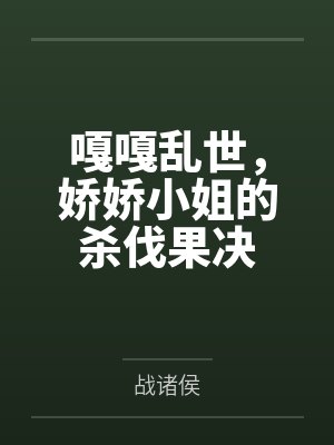嘎嘎乱世，娇娇小姐的杀伐果决