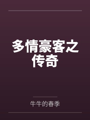 多情豪客之传奇