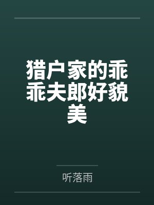 猎户家的乖乖夫郎好貌美