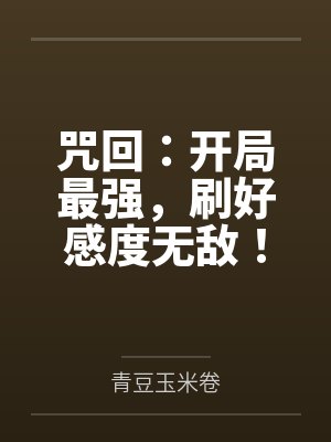 咒回：开局最强，刷好感度无敌！
