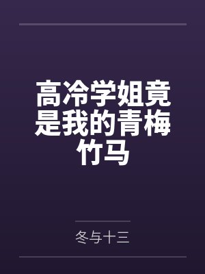 高冷学姐竟是我的青梅竹马