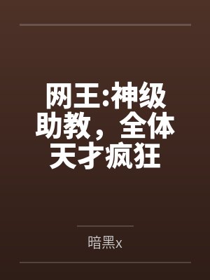 网王:神级助教，全体天才疯狂