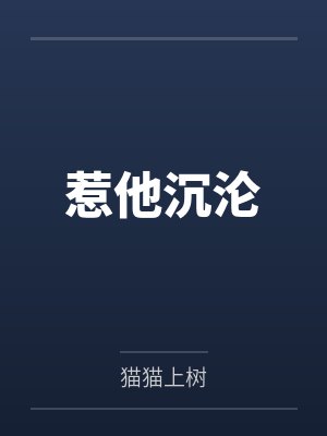 惹他沉沦