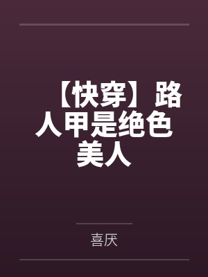 【快穿】路人甲是绝色美人