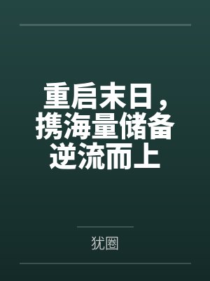 重启末日，携海量储备逆流而上