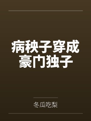 病秧子穿成豪门独子