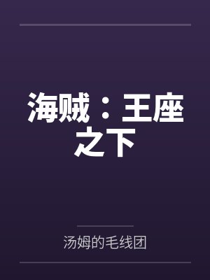 海贼:王座之下