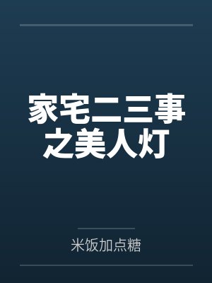 家宅二三事之美人灯