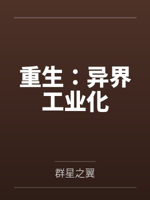 重生：异界工业化