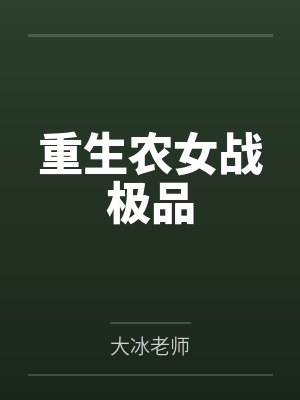 重生农女战极品