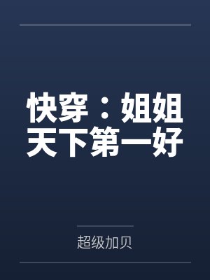 快穿:姐姐天下第一好