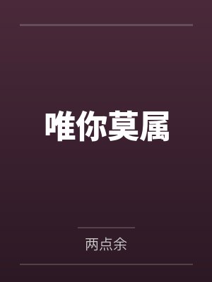 唯你莫属