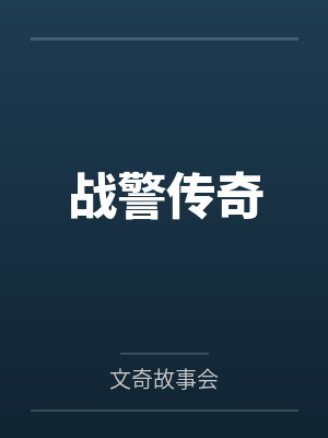 战警传奇