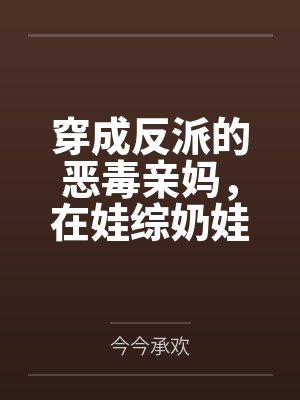 穿成反派的恶毒亲妈,在娃综奶娃