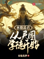 水德道君:从灵图学徒开始