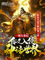 一统大秦后,你又入侵神话世界