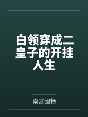 白领穿成二皇子的开挂人生