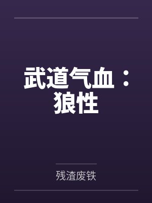 武道气血：狼性
