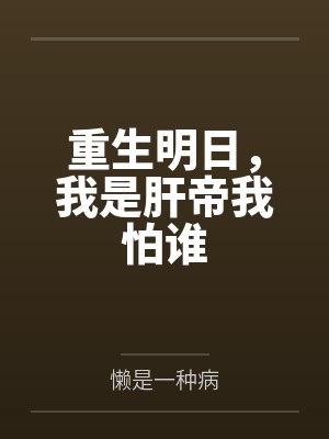 重生明日,我是肝帝我怕谁