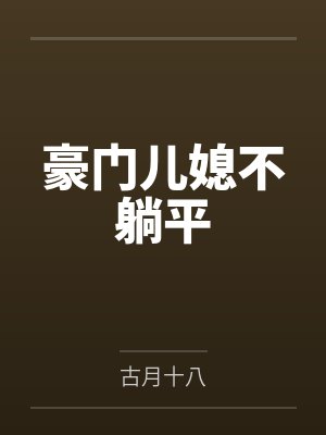 豪门儿媳不躺平