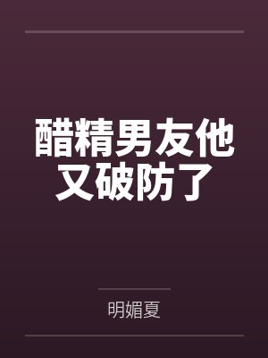 醋精男友他又破防了