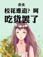 美食:校花难追?呵,吃货罢了!