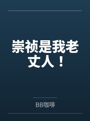 崇祯是我老丈人！