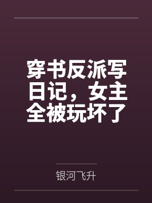 穿书反派写日记,女主全被玩坏了