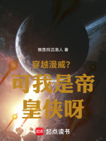 穿越漫威？可我是帝皇侠呀