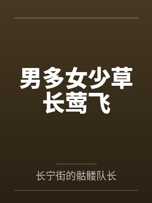 男多女少草长莺飞