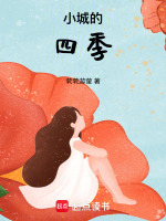 小城的四季