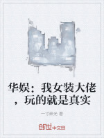 娱乐主角女装大佬的小说