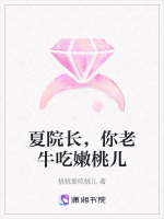 夏院长,你老牛吃嫩桃儿