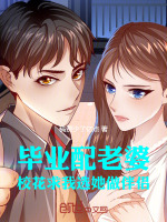 毕业配老婆,校花求我选她做伴侣